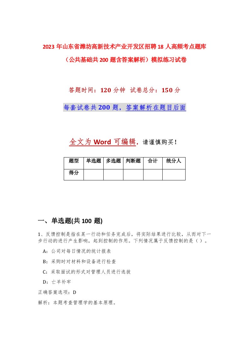 2023年山东省潍坊高新技术产业开发区招聘18人高频考点题库公共基础共200题含答案解析模拟练习试卷