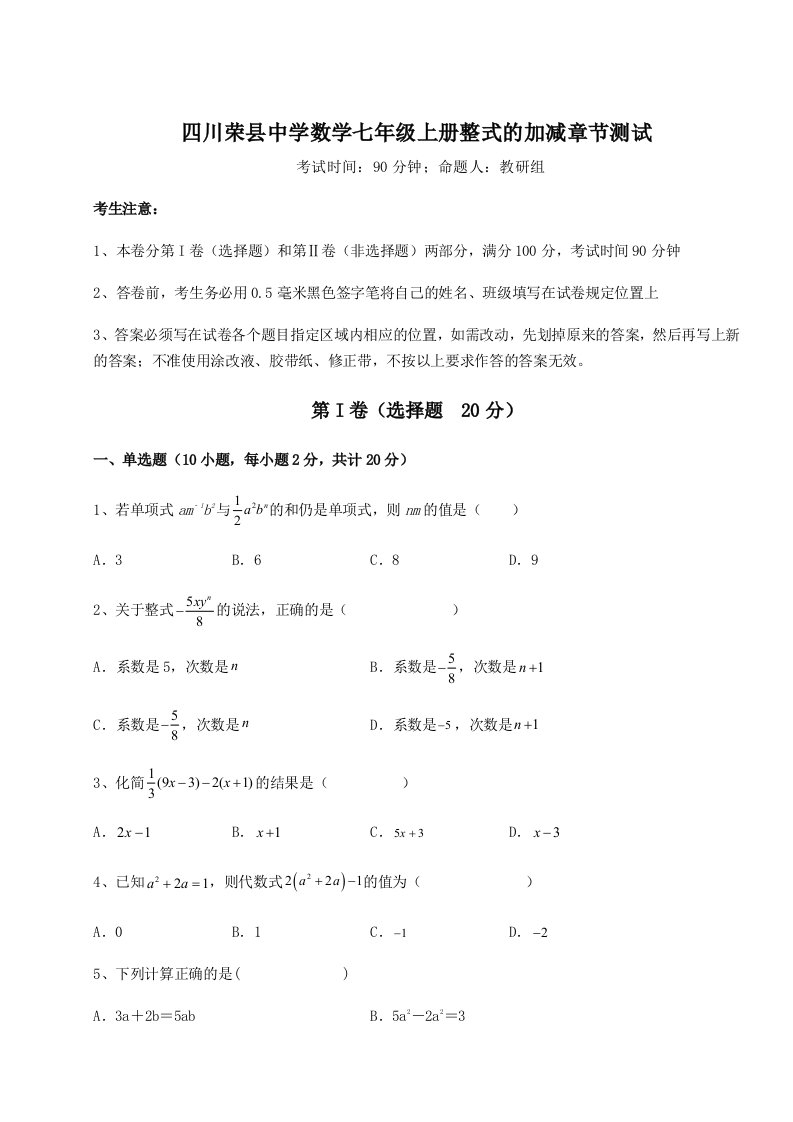 达标测试四川荣县中学数学七年级上册整式的加减章节测试练习题