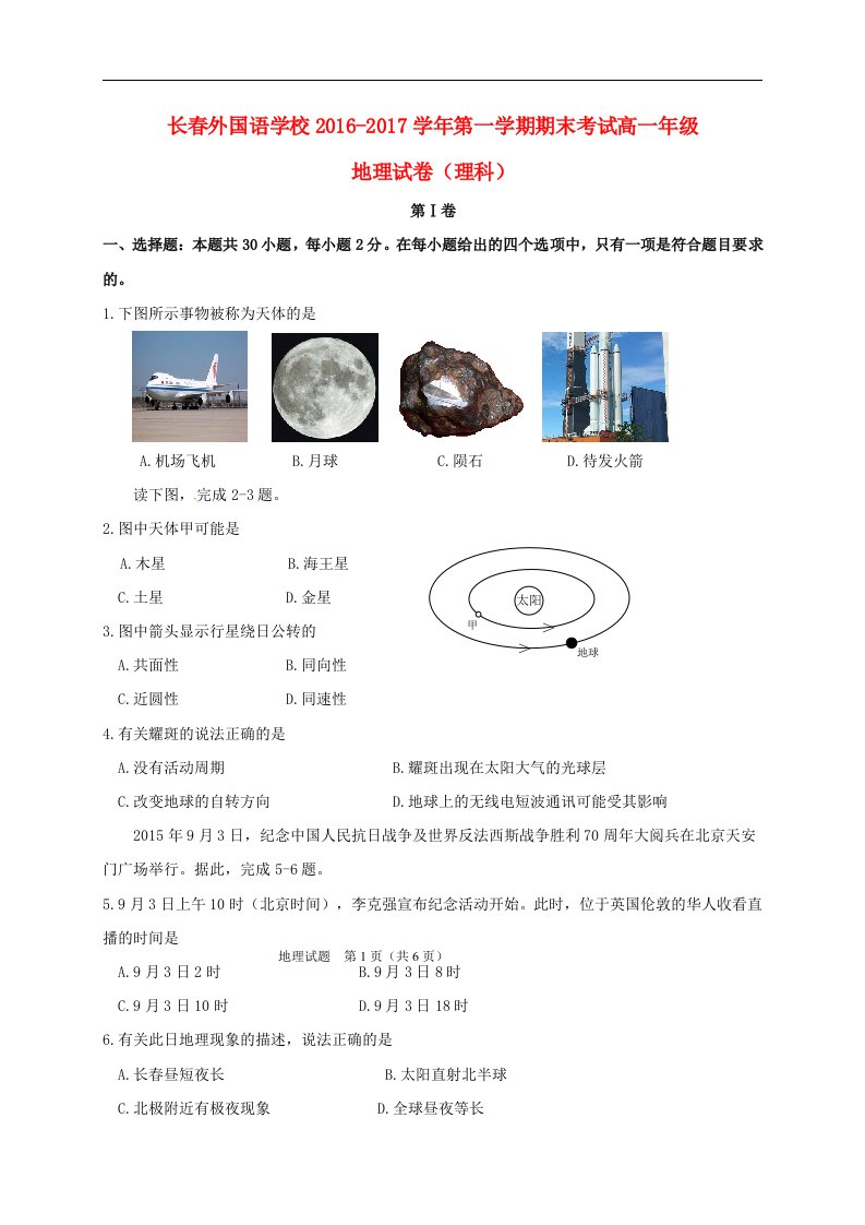 吉林省长春外国语学校202X学年高一第一学期期末考试地理试卷理