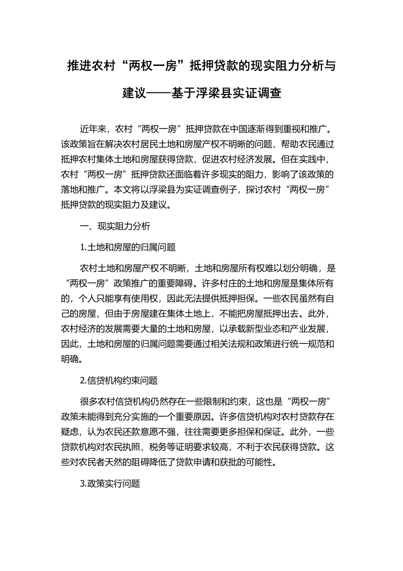 推进农村“两权一房”抵押贷款的现实阻力分析与建议——基于浮梁县实证调查