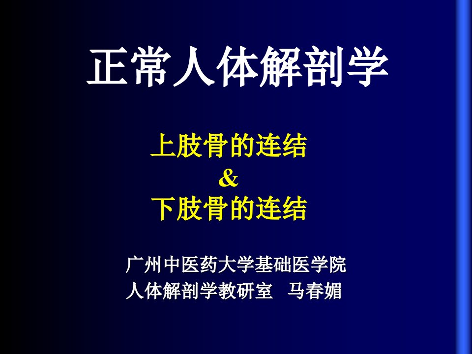 上肢骨、下肢骨连结