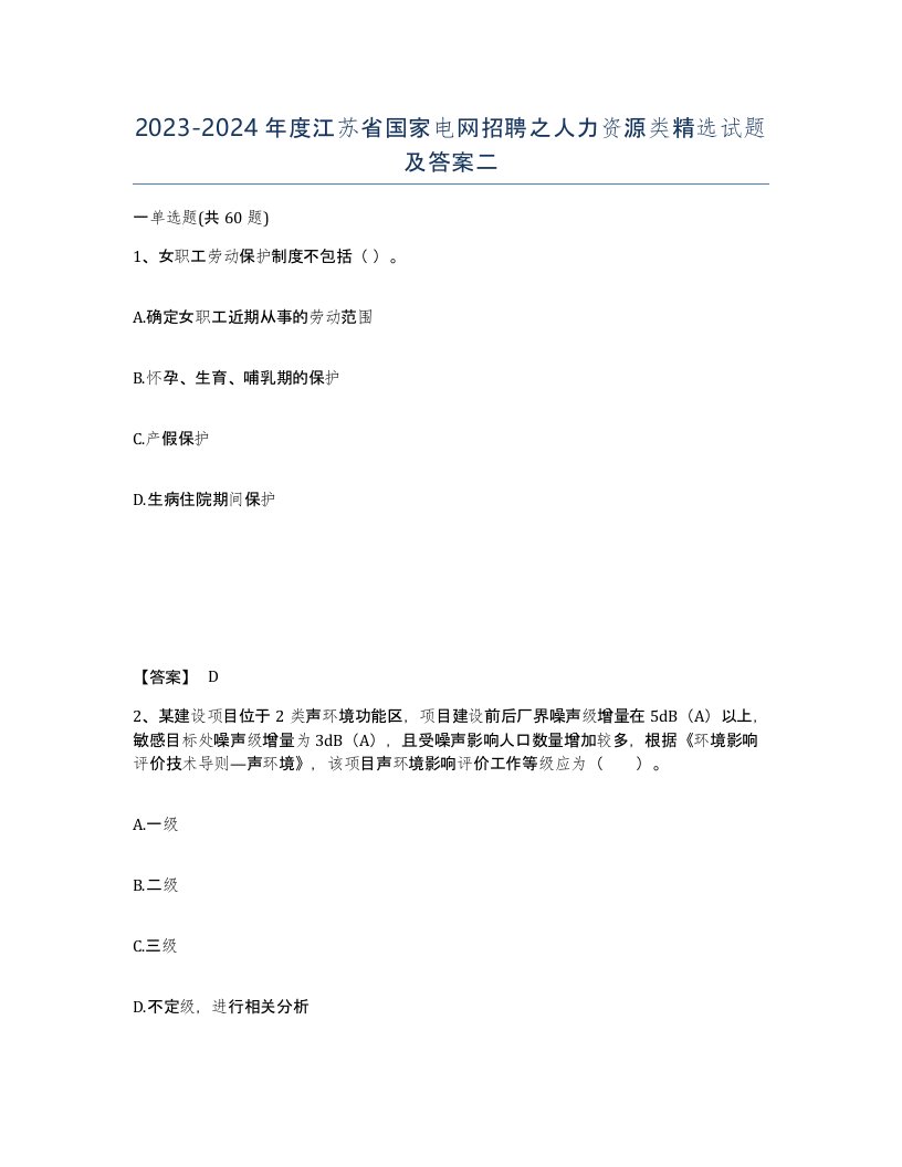 2023-2024年度江苏省国家电网招聘之人力资源类试题及答案二