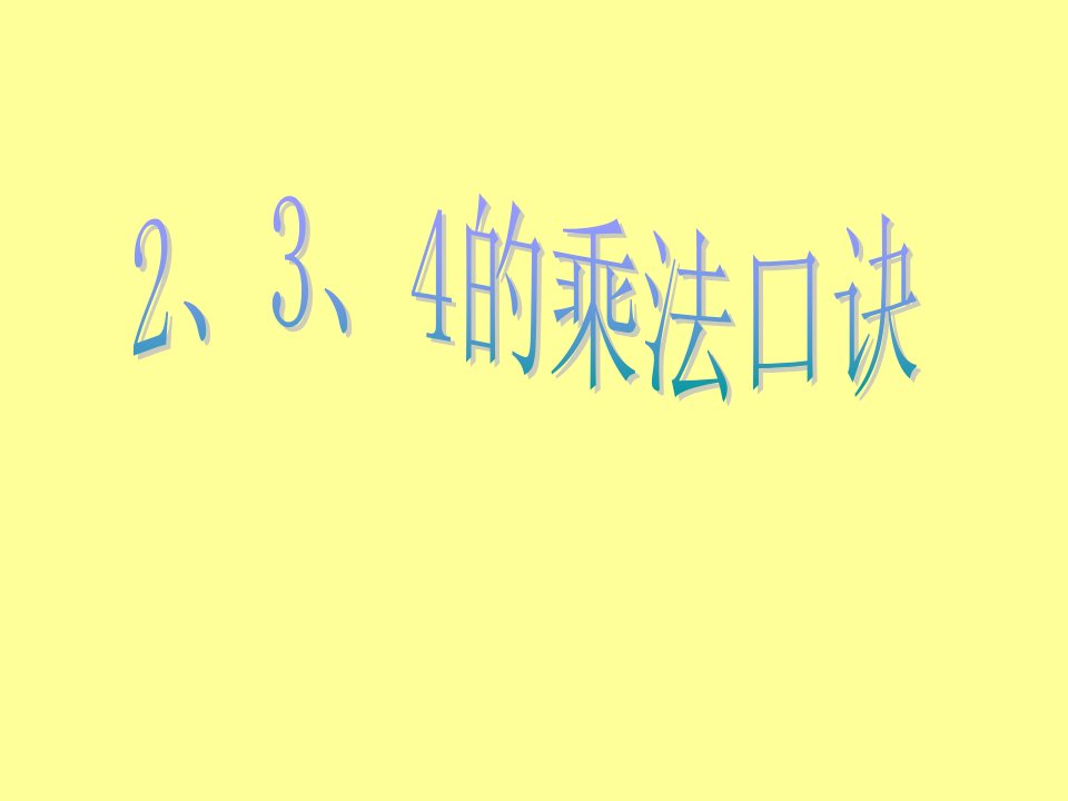 小学数学二年级上教学课件：2.3.4的乘法口诀