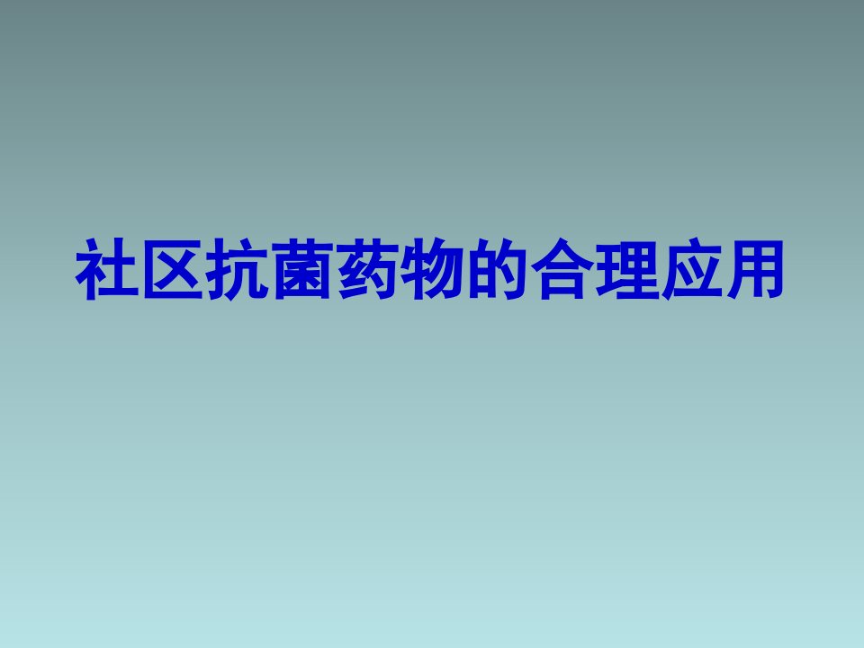 社区医院抗菌药物的合理使用课件