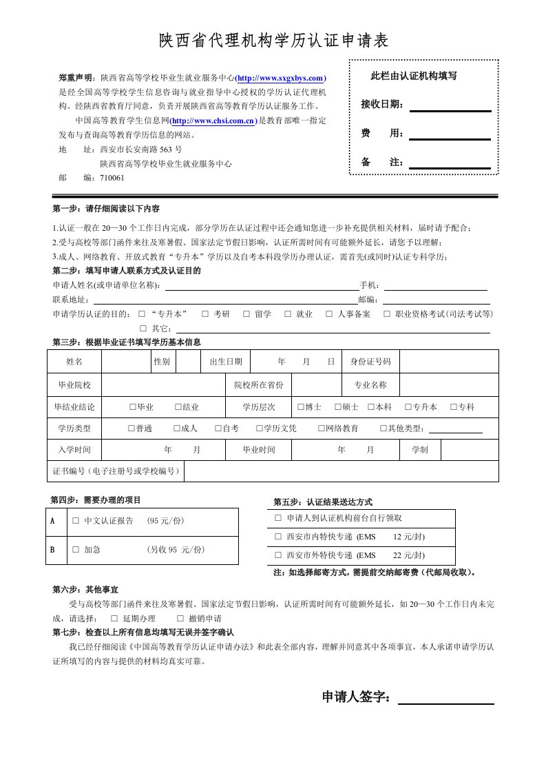 陕西省代理机构学历认证申请表doc