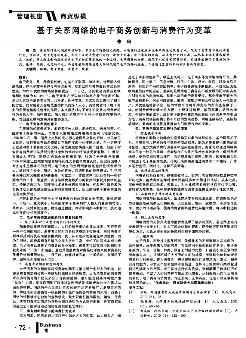 基于关系网络的电子商务创新与消费行为变革-论文