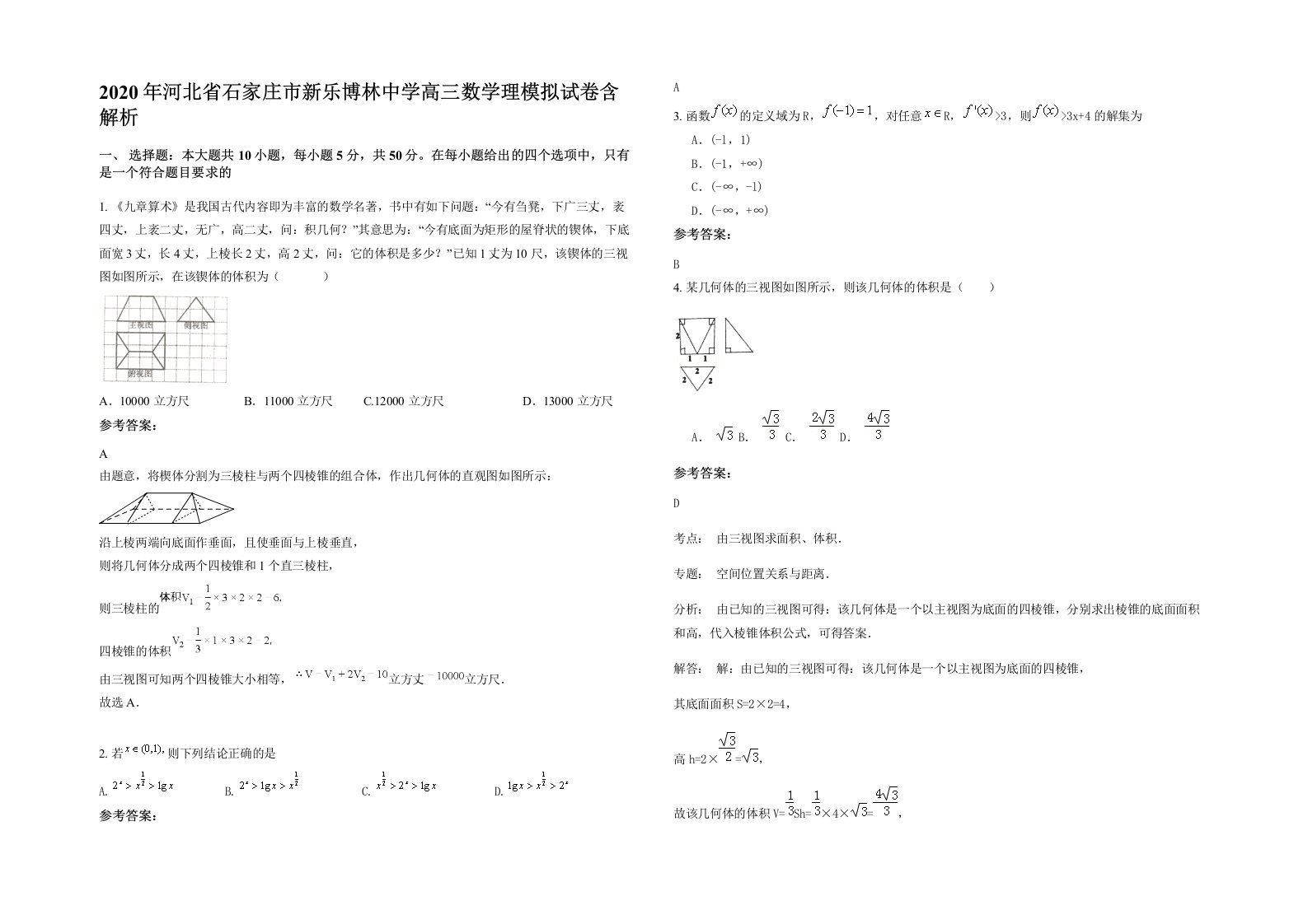 2020年河北省石家庄市新乐博林中学高三数学理模拟试卷含解析