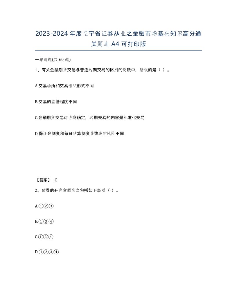 2023-2024年度辽宁省证券从业之金融市场基础知识高分通关题库A4可打印版