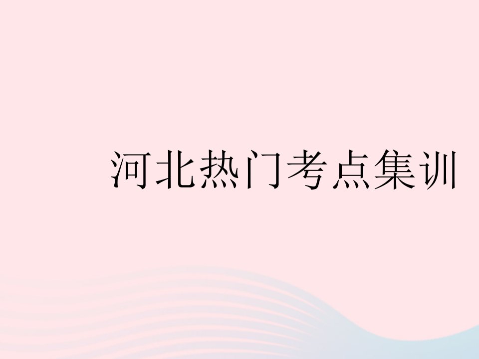 河北专用2023八年级数学下册第十七章勾股定理热门考点集训作业课件新版新人教版