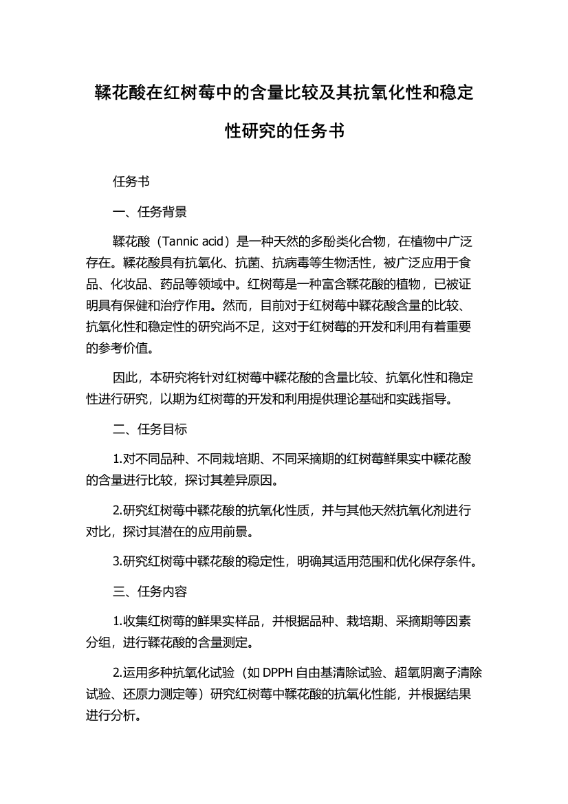 鞣花酸在红树莓中的含量比较及其抗氧化性和稳定性研究的任务书