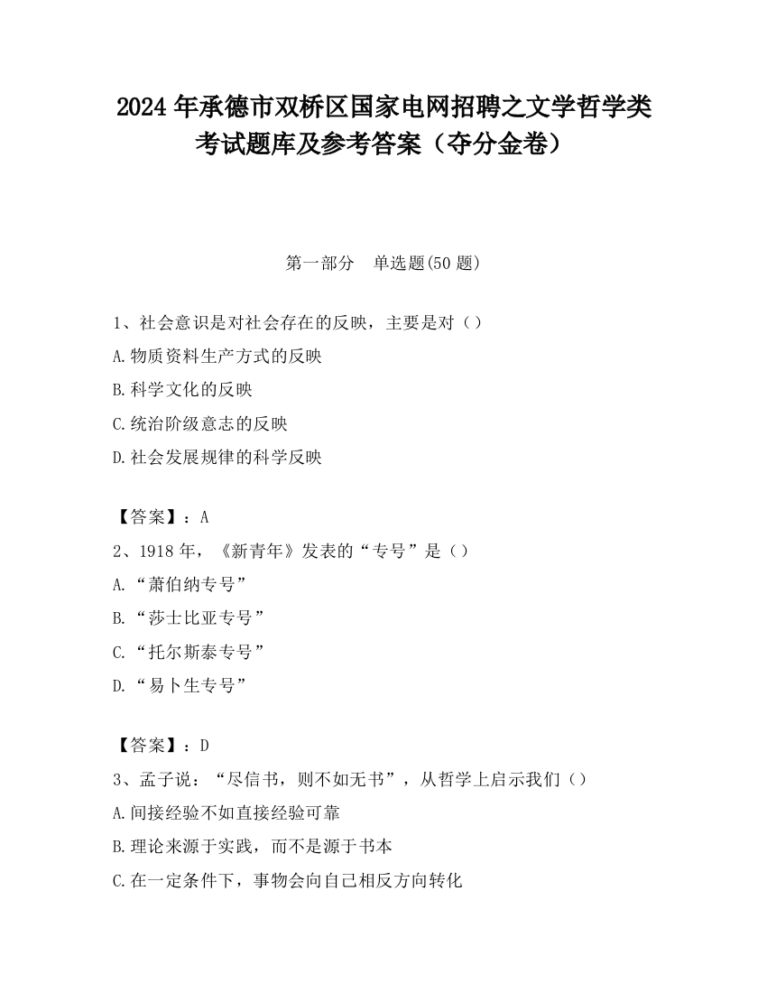 2024年承德市双桥区国家电网招聘之文学哲学类考试题库及参考答案（夺分金卷）