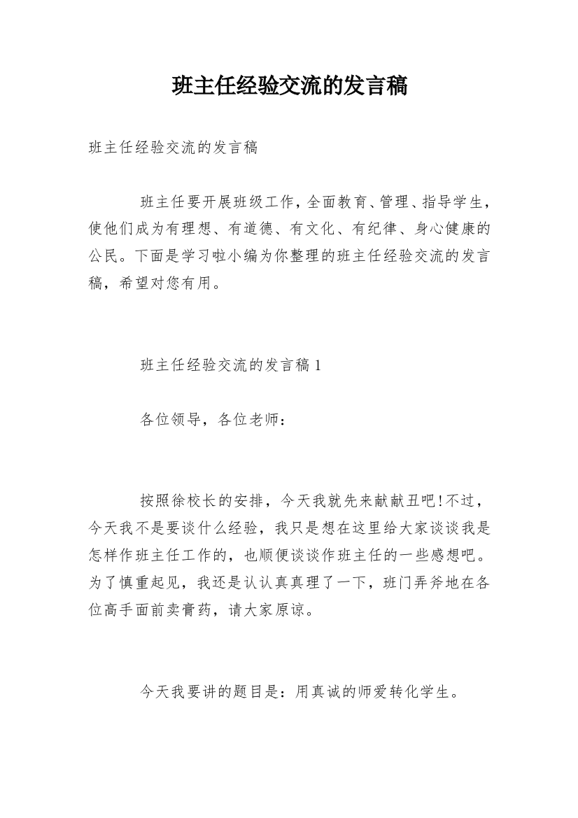 班主任经验交流的发言稿_3