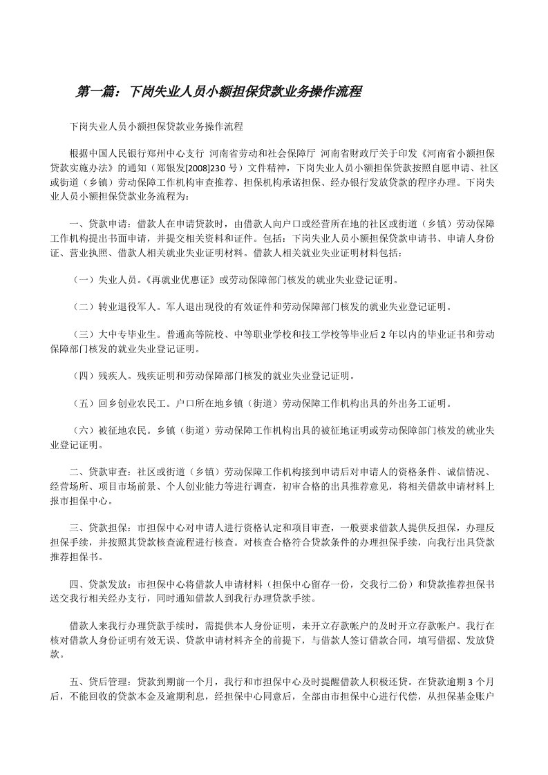 下岗失业人员小额担保贷款业务操作流程[修改版]