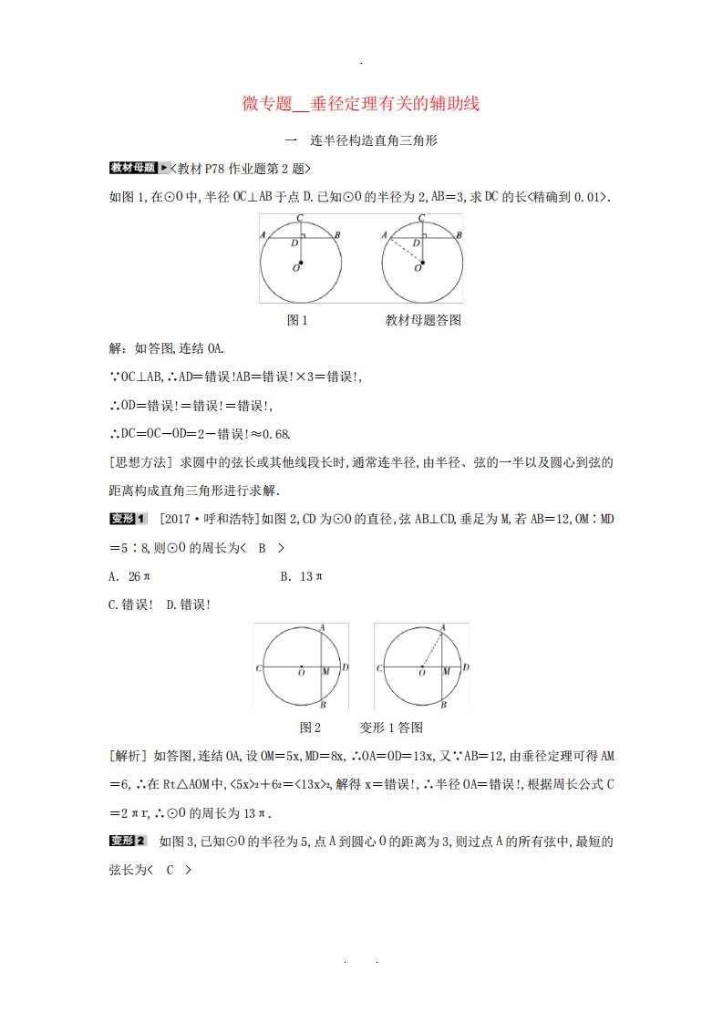 九年级数学上册第三章圆的基本性质微专题垂径定理有关的辅助线随堂练习含解析新版浙教版