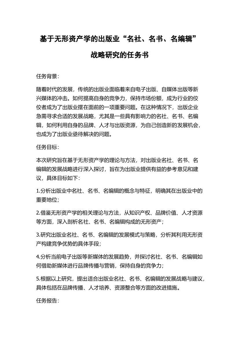 基于无形资产学的出版业“名社、名书、名编辑”战略研究的任务书