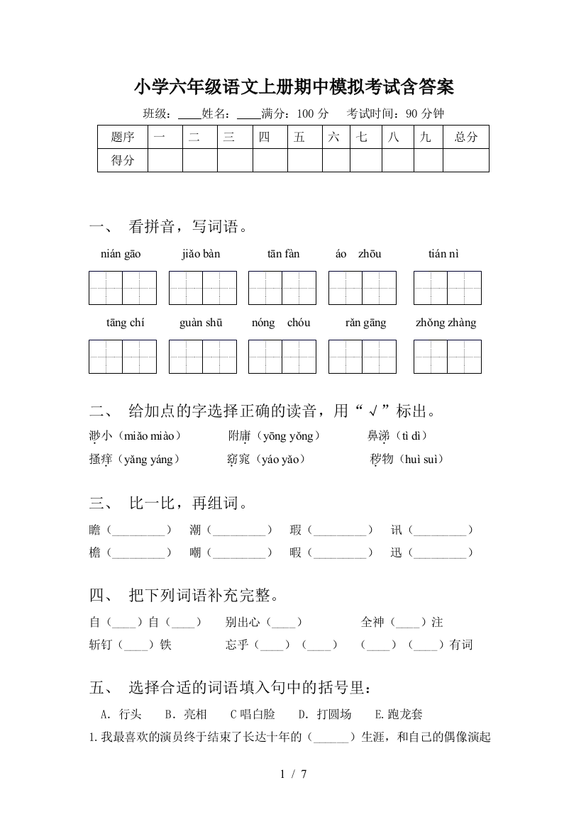 小学六年级语文上册期中模拟考试含答案