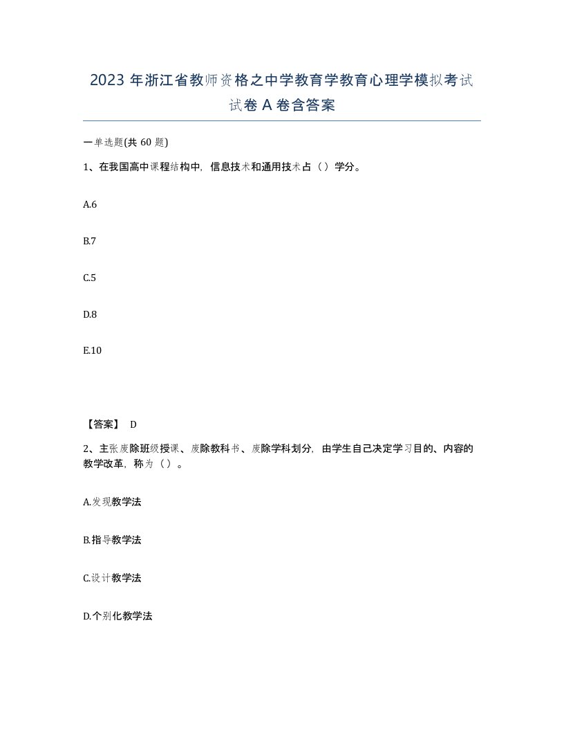 2023年浙江省教师资格之中学教育学教育心理学模拟考试试卷A卷含答案