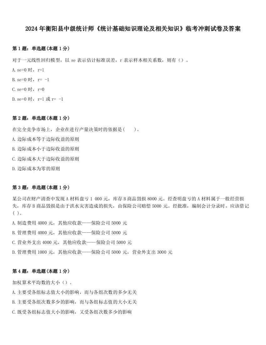 2024年衡阳县中级统计师《统计基础知识理论及相关知识》临考冲刺试卷及答案