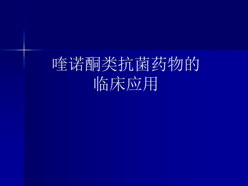 喹诺酮类药物的临床应用幻灯片