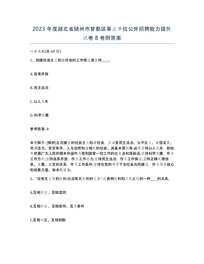 2023年度湖北省随州市曾都区事业单位公开招聘能力提升试卷B卷附答案