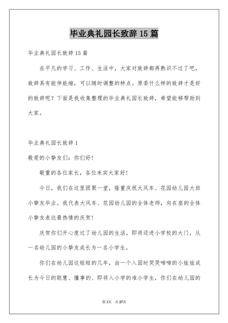 毕业典礼园长致辞15篇例文