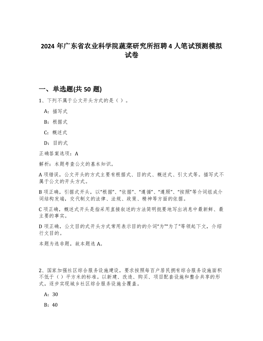 2024年广东省农业科学院蔬菜研究所招聘4人笔试预测模拟试卷-66