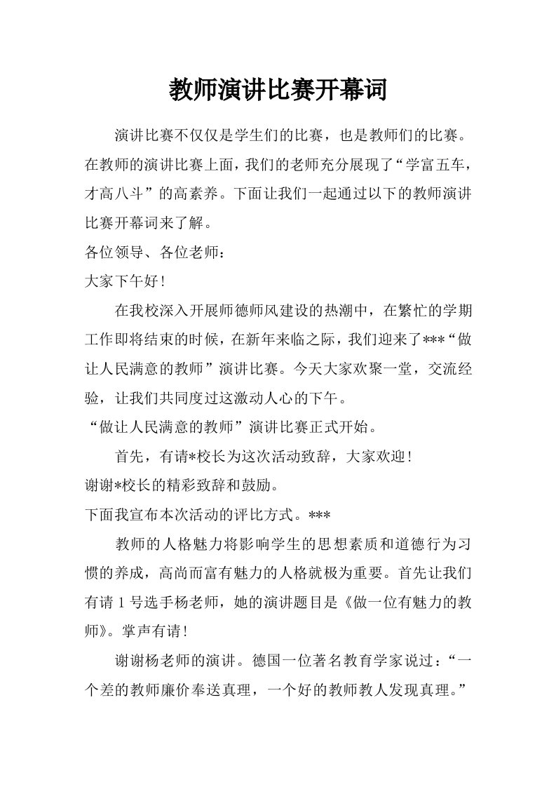 教师演讲比赛开幕词