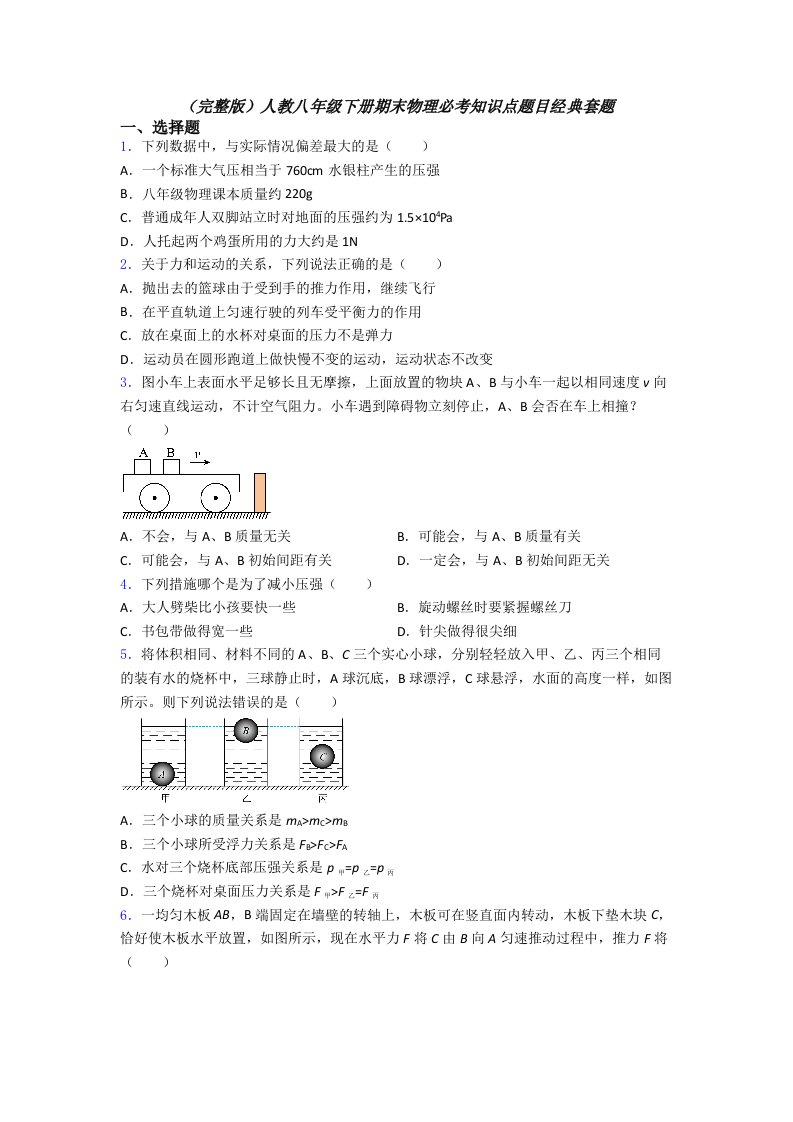 人教八年级下册期末物理必考知识点题目经典套题