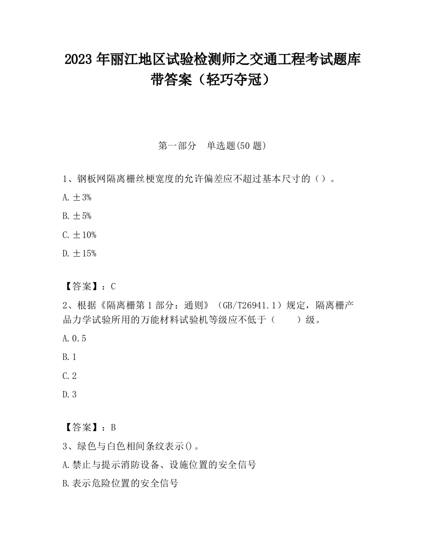 2023年丽江地区试验检测师之交通工程考试题库带答案（轻巧夺冠）