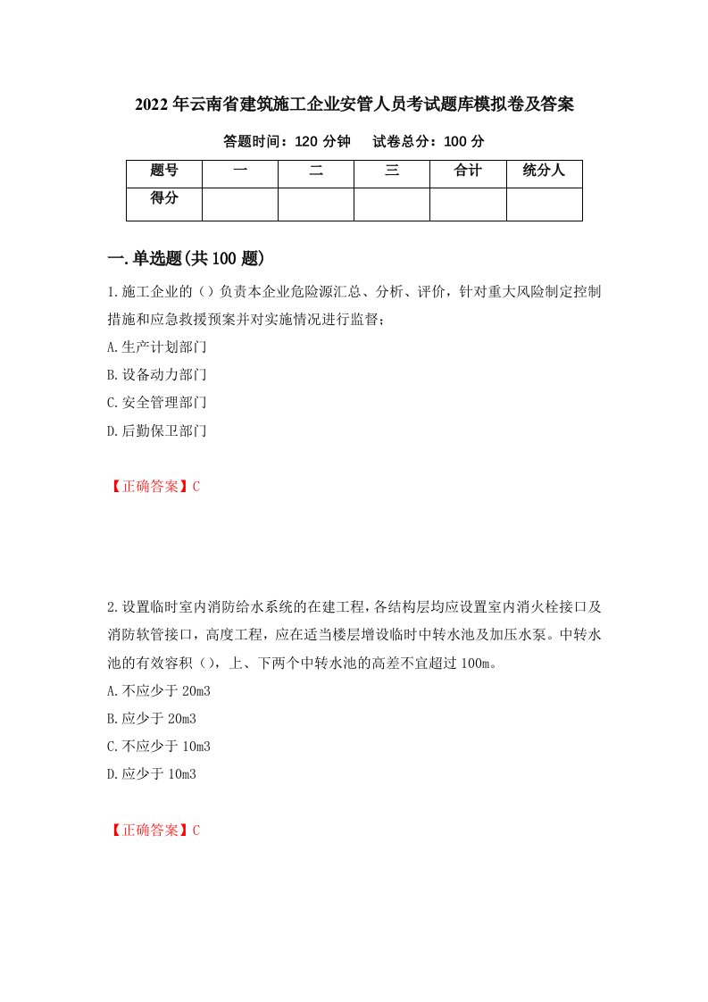 2022年云南省建筑施工企业安管人员考试题库模拟卷及答案第94版