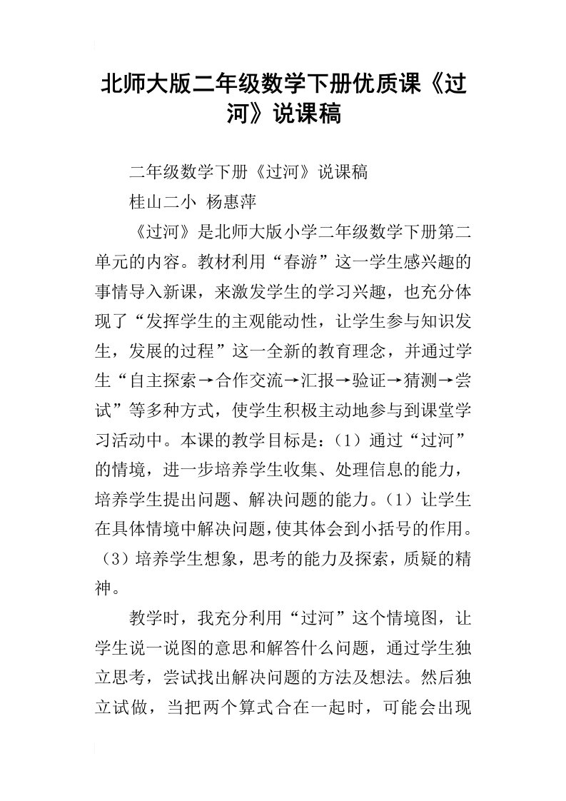 北师大版二年级数学下册优质课过河说课稿