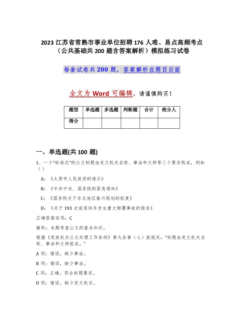 2023江苏省常熟市事业单位招聘176人难易点高频考点公共基础共200题含答案解析模拟练习试卷