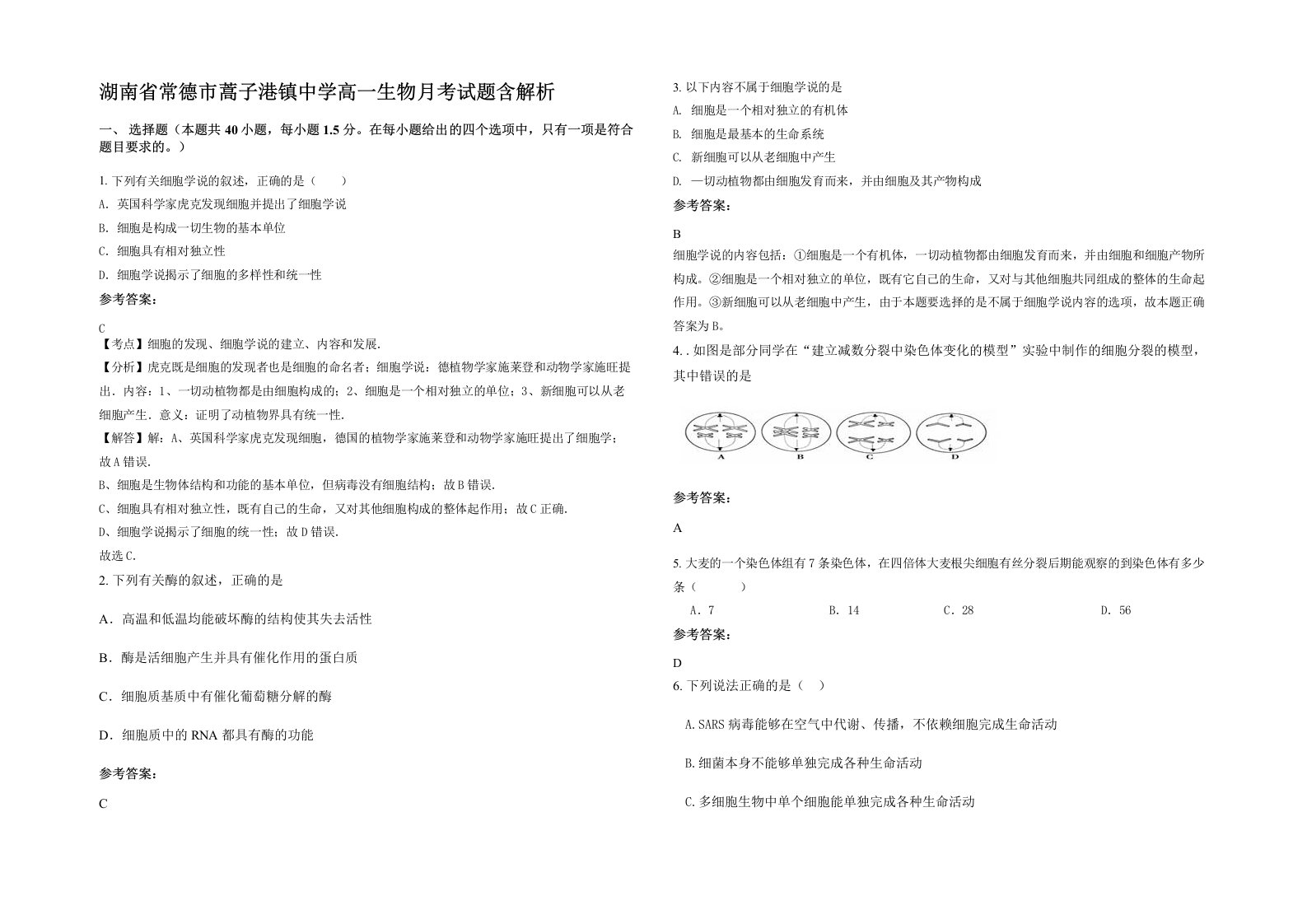 湖南省常德市蒿子港镇中学高一生物月考试题含解析