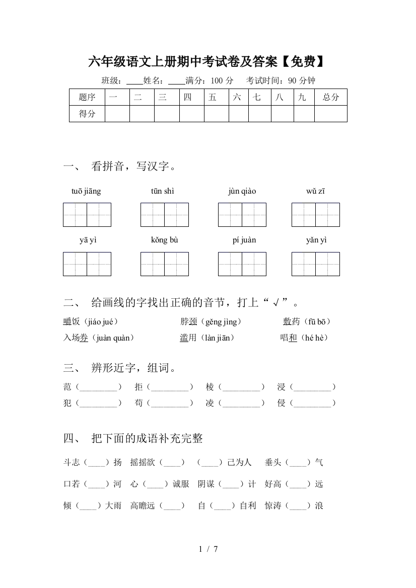 六年级语文上册期中考试卷及答案【免费】