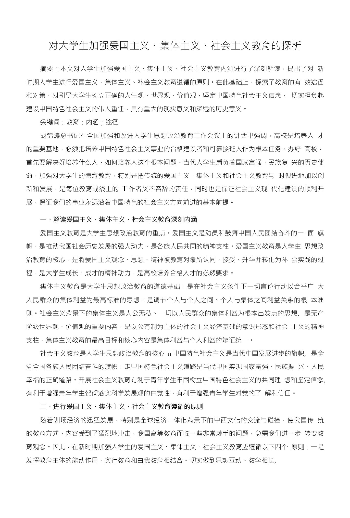 对大学生加强爱国主义、集体主义、社会主义教育的探析