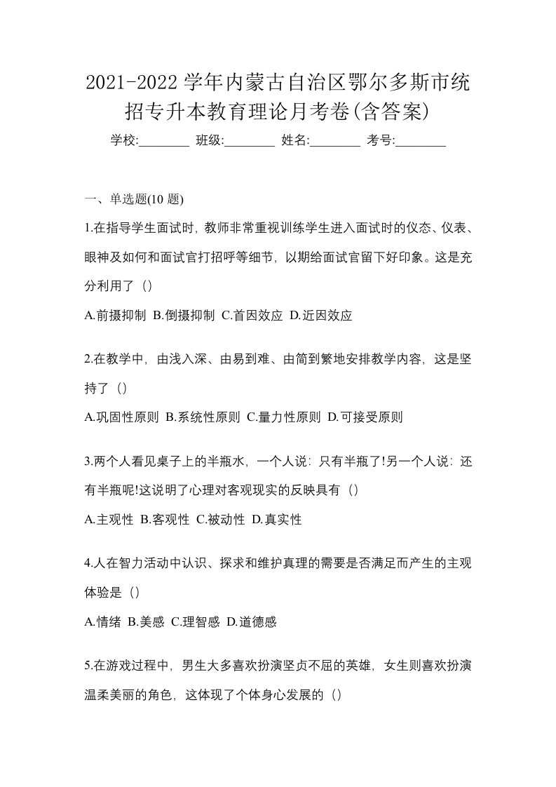 2021-2022学年内蒙古自治区鄂尔多斯市统招专升本教育理论月考卷含答案