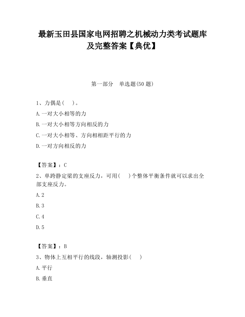 最新玉田县国家电网招聘之机械动力类考试题库及完整答案【典优】