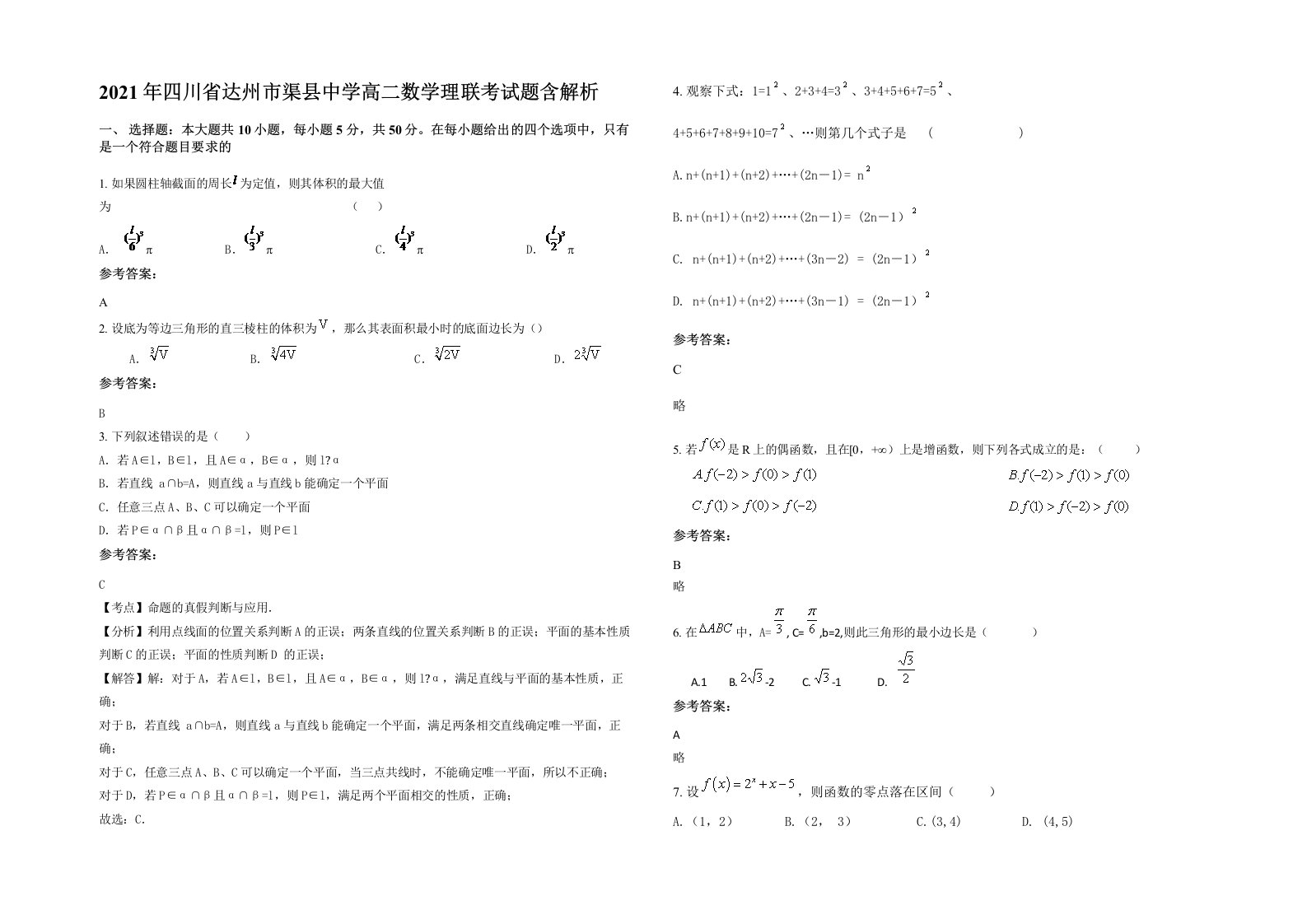 2021年四川省达州市渠县中学高二数学理联考试题含解析