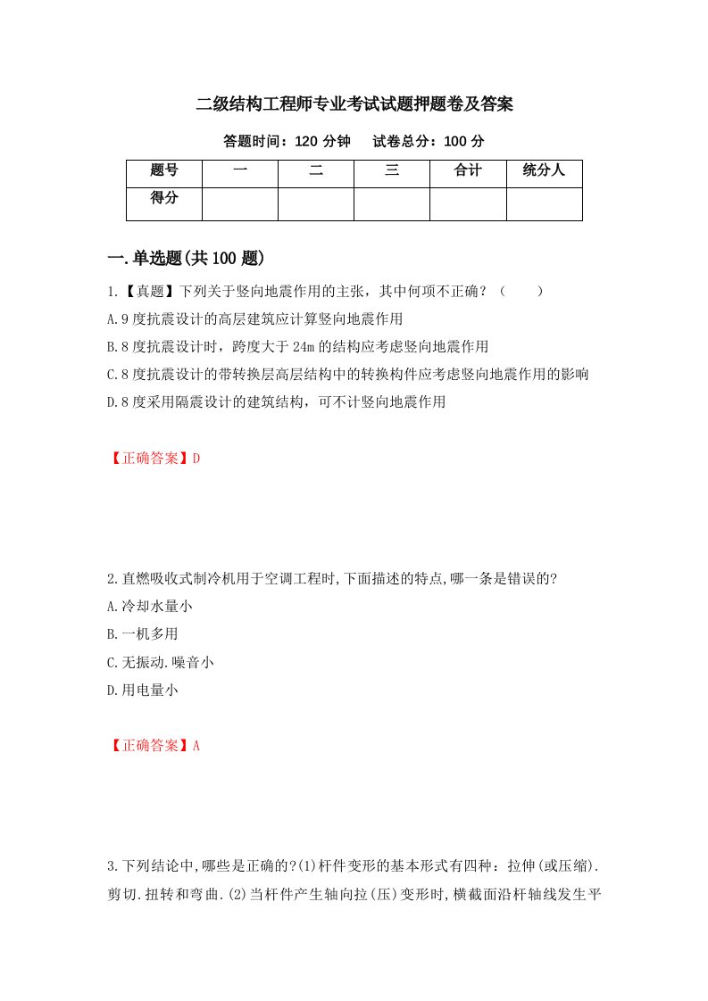 二级结构工程师专业考试试题押题卷及答案90