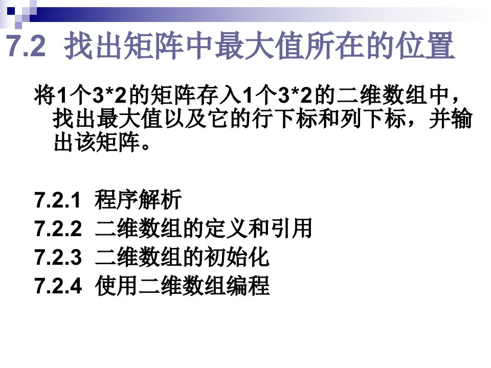 找出矩阵中最大值所在的位置