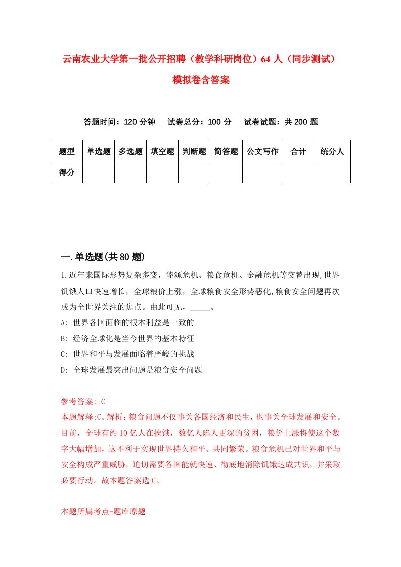 云南农业大学第一批公开招聘教学科研岗位64人同步测试模拟卷含答案8