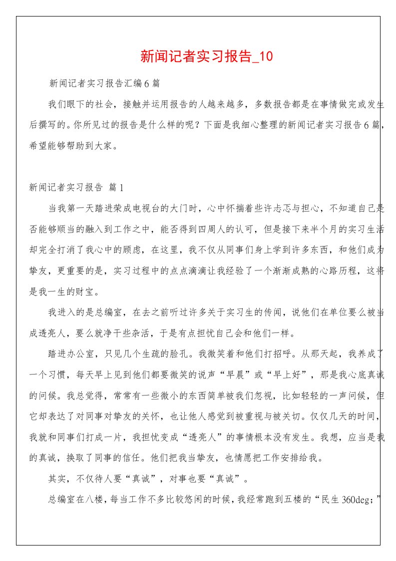 新闻记者实习报告