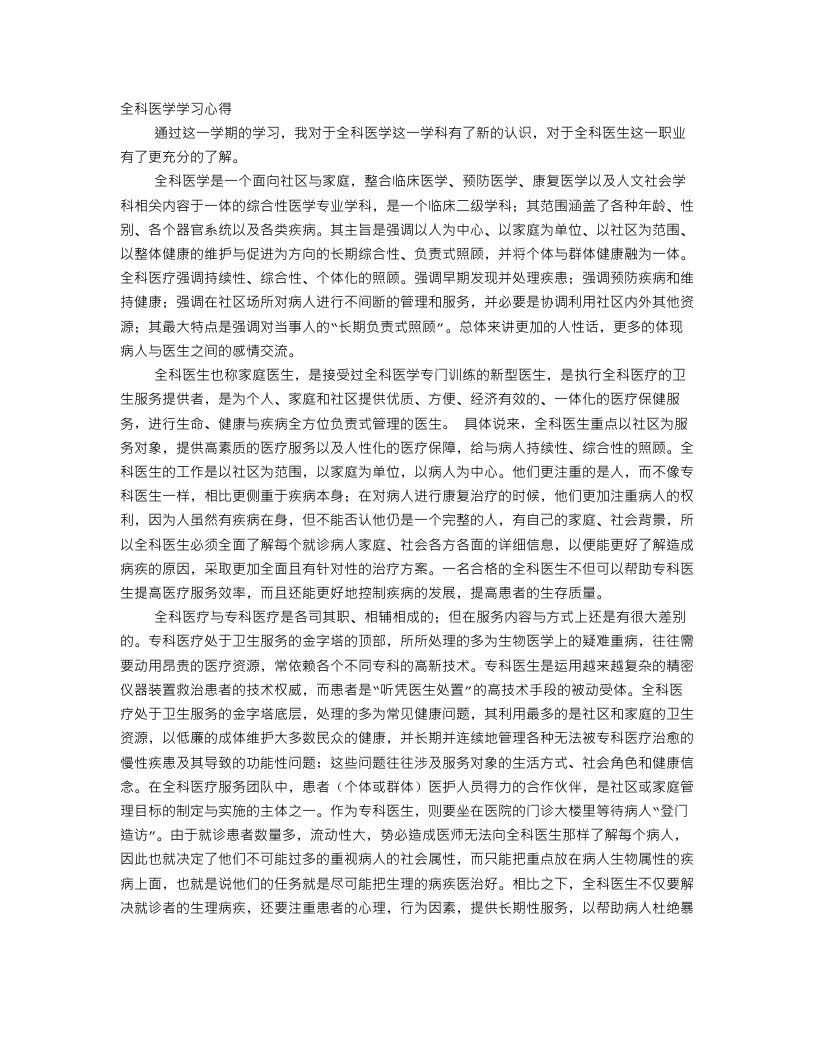 全科医学学习心得