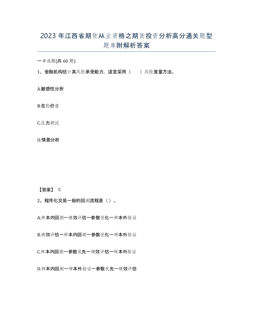 2023年江西省期货从业资格之期货投资分析高分通关题型题库附解析答案