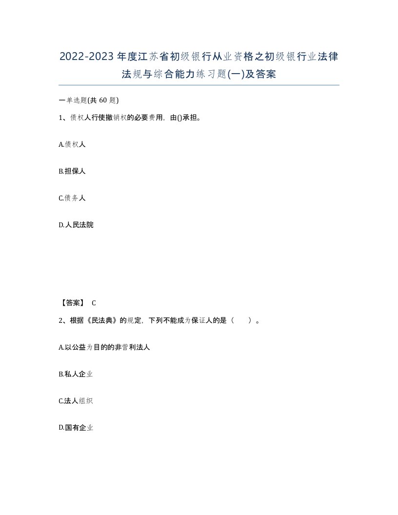 2022-2023年度江苏省初级银行从业资格之初级银行业法律法规与综合能力练习题一及答案