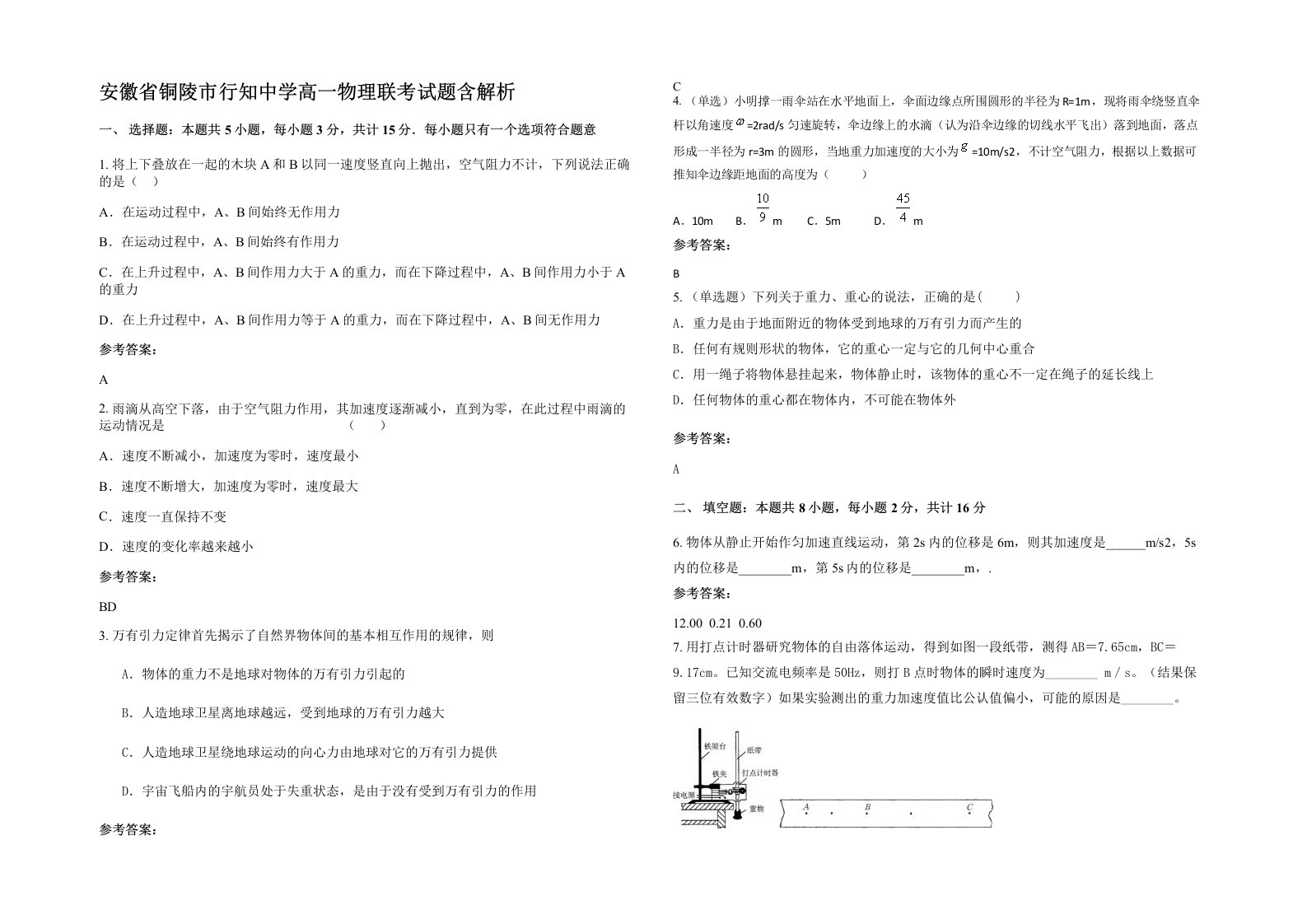 安徽省铜陵市行知中学高一物理联考试题含解析