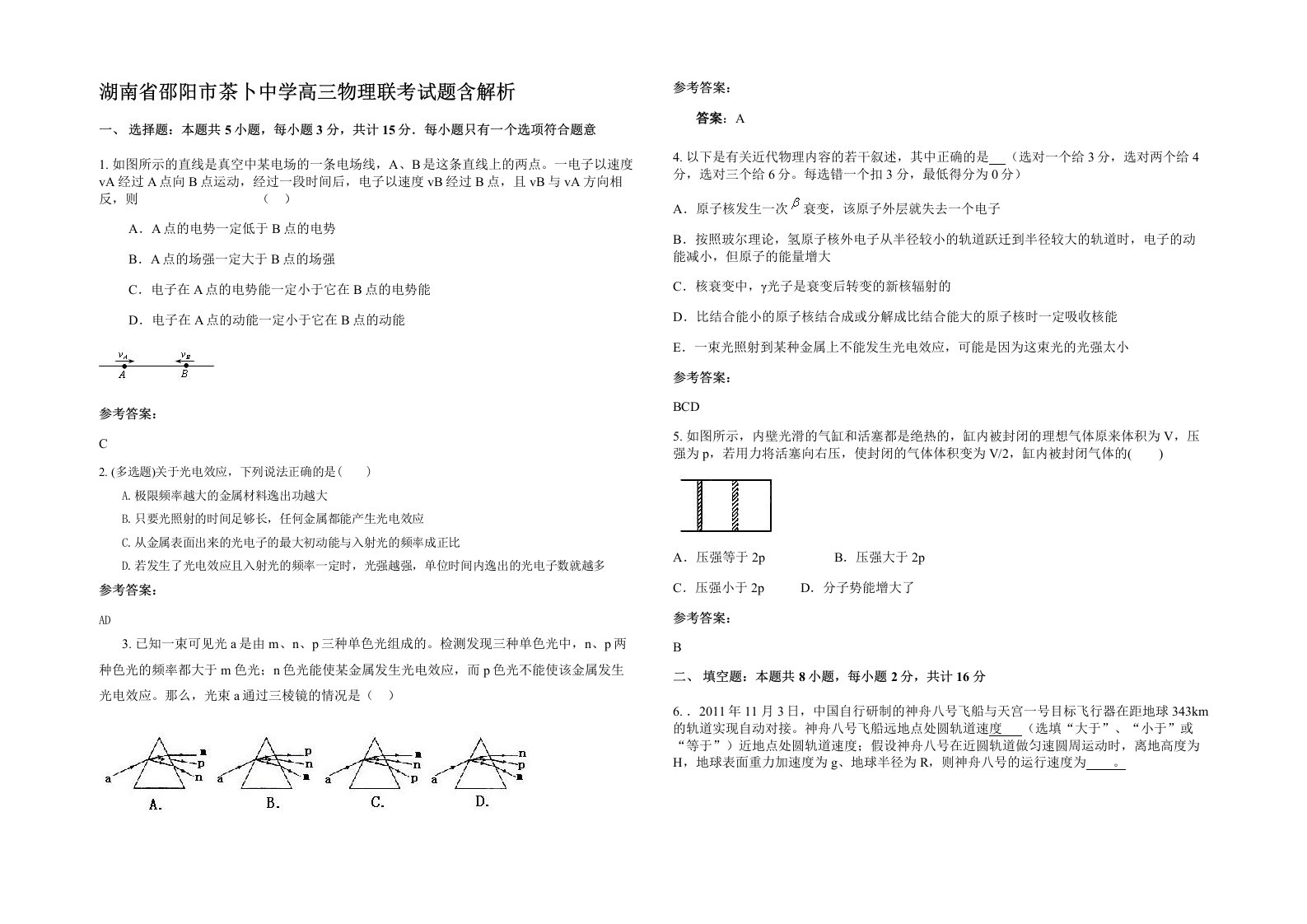 湖南省邵阳市茶卜中学高三物理联考试题含解析