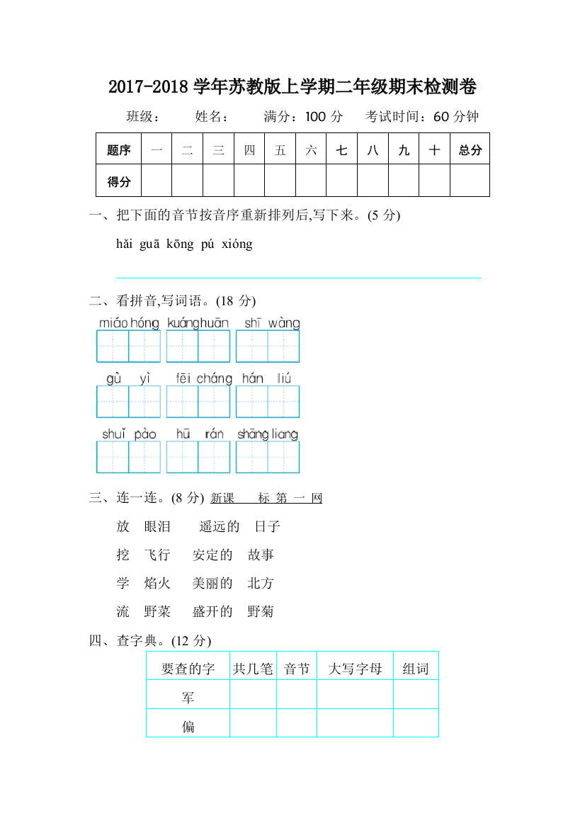 2017-2018学年苏教版上学期二年级期末检测卷