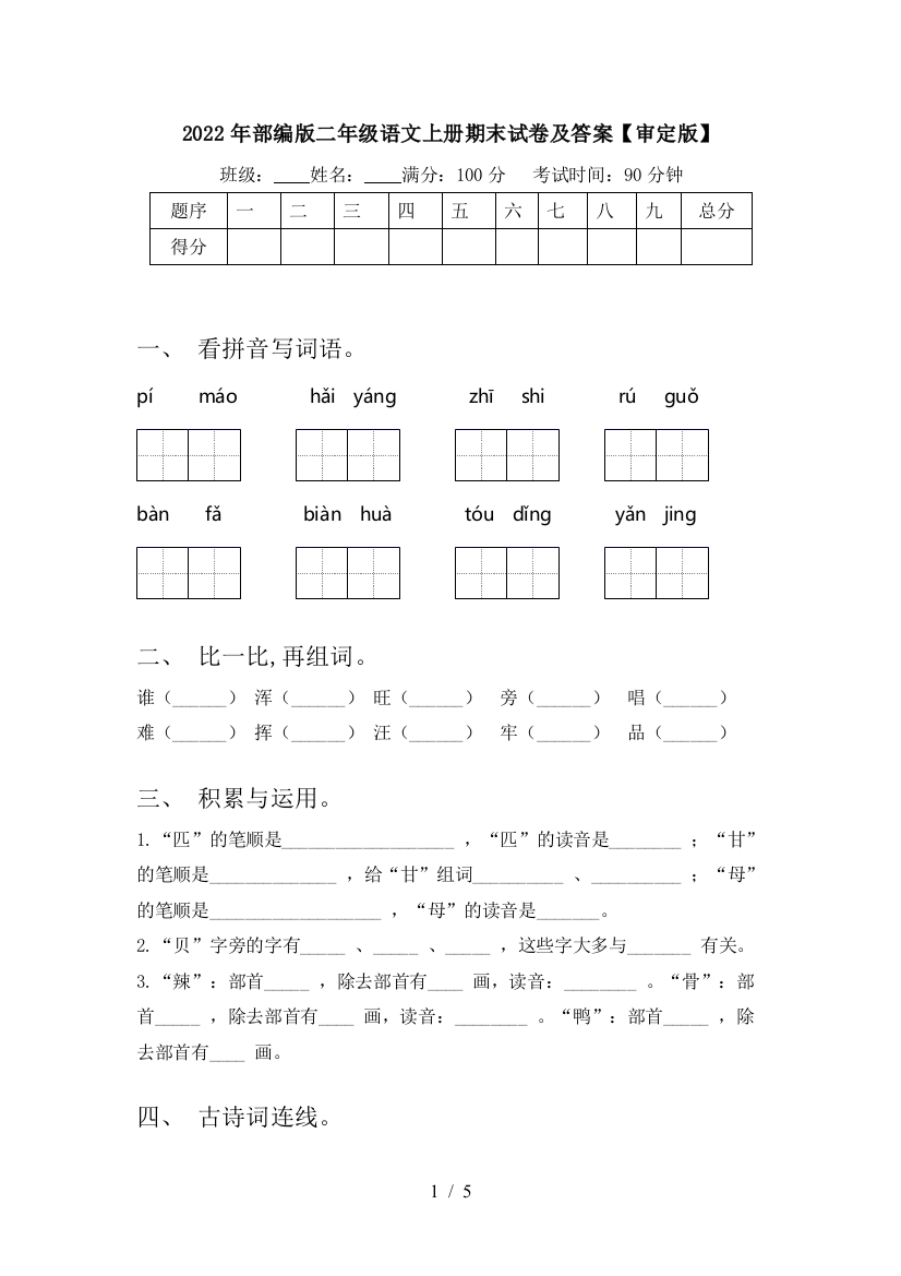 2022年部编版二年级语文上册期末试卷及答案【审定版】