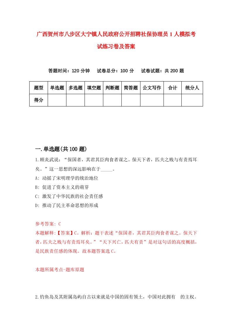 广西贺州市八步区大宁镇人民政府公开招聘社保协理员1人模拟考试练习卷及答案5